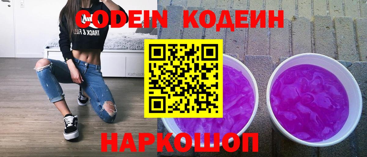 Codein Purple Drank  Кодеин напиток Lean (лин)  Сарапул  Вход с VPN 